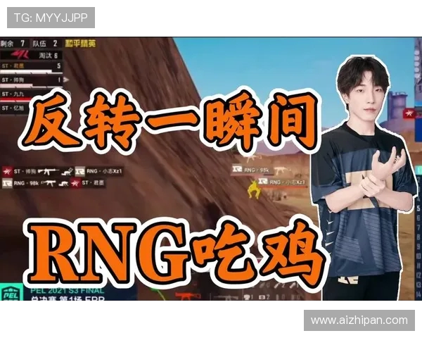 和平精英巨献：深入解析RNG战队的游戏意识与团队协作策略